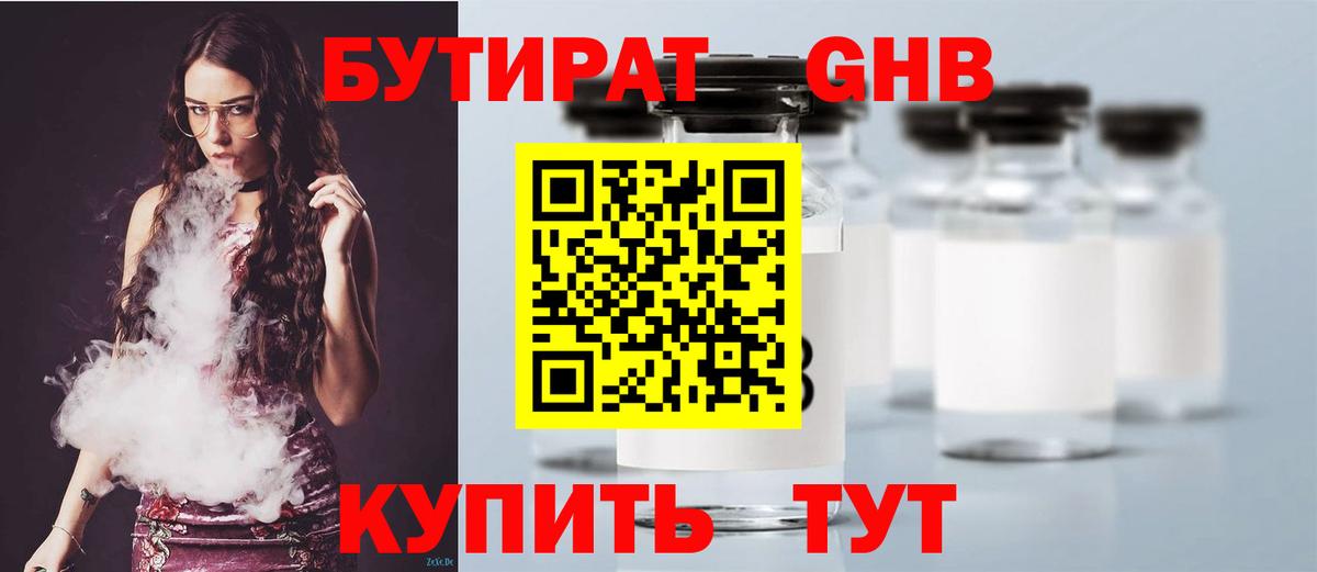 Бутират Железноводск